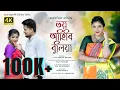 Download Lagu Toy Ahibi Buliya || New koch Rajbongshi Song || Jyotismita Ragini|| Official Music Video