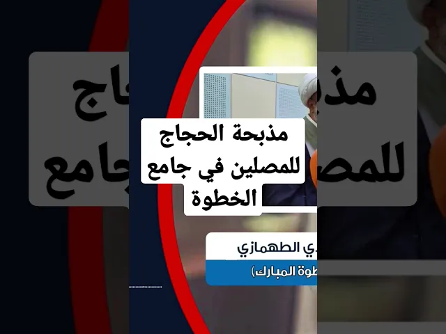 ⁣مذبحة الحجاج للمصلين في جامع الخطوة