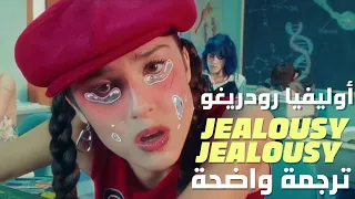 الغيرة تقتلني أغنية أوليفيا رودريغو Olivia Rodrigo Jealousy Jealousy Lyrics مترجمة للعربية 