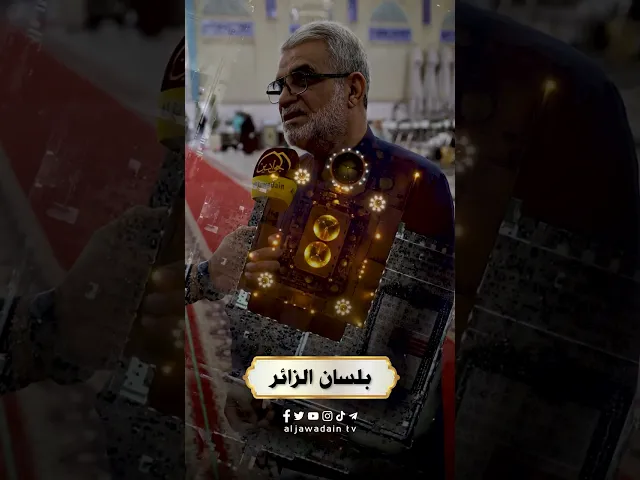 ⁣بلسان الزائر تغطية خاصة  مع الزائرين الكرام حول الحركة العمرانية للعتبة المقدسة