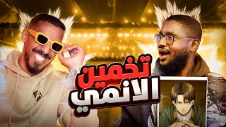 تحدي معرفة شخصية الأنمي مع أنس الحاج ملحمة الأوتاكو 