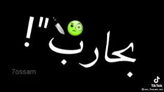 مشاكس معاكس بحارب اسود غناء  حمو بيكا  دندنها