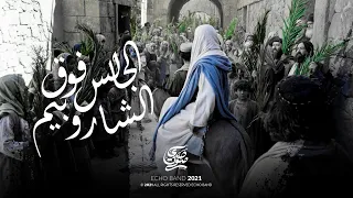 الجالس فوق الشاروبيم فريق صدي صوت 