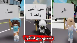 تحدي مين أكثر مع أخواتي        مين أكثر واحد عصبي                     دندنها