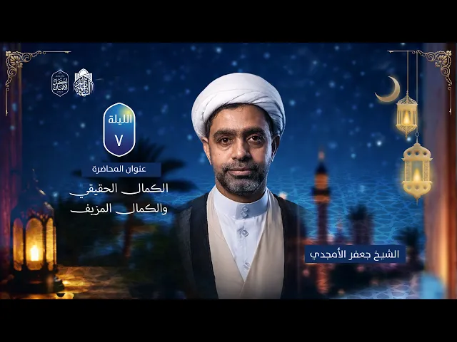 الكمال الحقيقي والكمال المزيف | سماحة الشيخ جعفر الستري | ليلة 7 رمضان 1447 هـ