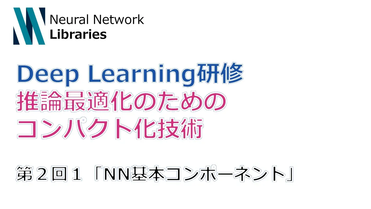 【Deep Learning研修(発展)】推論最適化のためのコンパクト化技術 第2回1「NN基本コンポーネント」