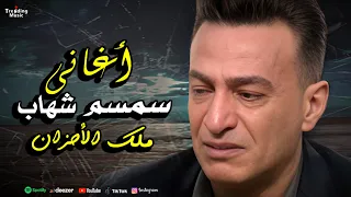 اغاني سمسم شهاب ملك الاحزان Semsem Shehab 