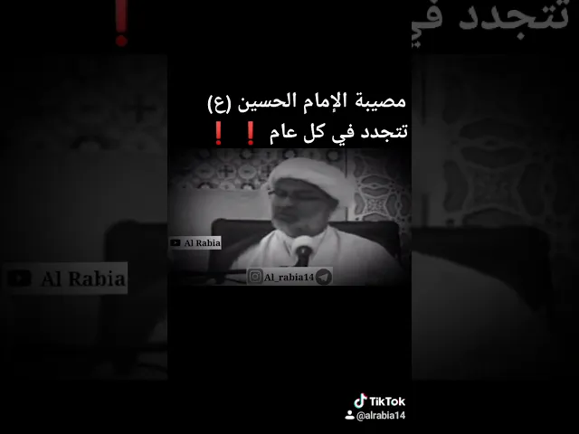 ⁣🏴 مصيبة الإمام الحسين (ع) تتجدد في كل عام. ❗ كيف و لماذا ⁉️ ⁉️