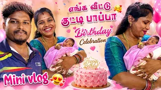எங்க வீட்டு குட்டி பாப்பா 🥰🤗❤️  birthday celebration🥰🩷 Mini vlog ❤️🥰 #ramyoga 