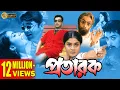 Download Lagu PRATARAK | প্রতারক | PRASENJIT | ARPITA | LABONI | ECHO FILMS