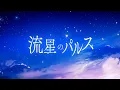Download Lagu 【プロセカ】*Luna - 流星のパルス (Pulse of The Meteor) feat.Kagamine Len