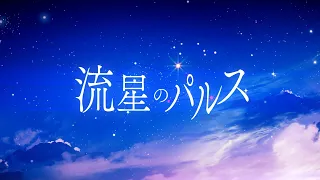 Download 【プロセカ】*Luna - 流星のパルス (Pulse of The Meteor) feat.Kagamine Len MP3