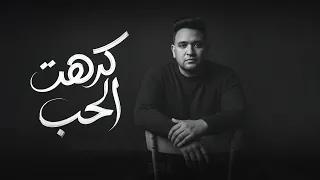 كرهت الحب   وعدتى بوعد   مفيش سالكين فى       مودى امين        توزيع حريقة البركان دندنها