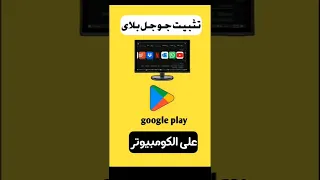 شرح كيفية تثبيت Google Play علي الكمبيوتر واللاب توب بدون محاكي نهائي لعام 2025 
