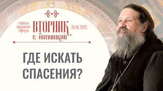 Как научиться доверять Богу? Вторник с батюшкой. Беседа с от. Андреем Лемешонком 20.10.2026