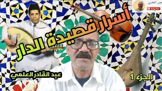 شرح اسرار في قصيدة الدار 
