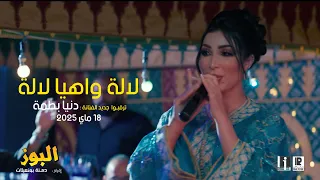 قريبا جديد الفنانة دنيا بطمة لالة وهيا لالة 18 05 2025 