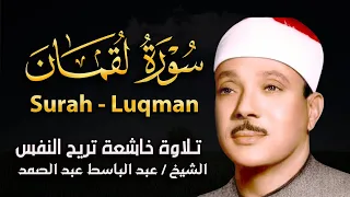 سورة لقمان تلاوة فائقة الروعة والجمال بصوت الشيخ عبدالباسط عبدالصمد 