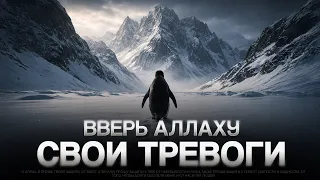 Вверь АЛЛАХУ свою печаль и тревоги