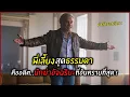Download Lagu พี่เลี้ยงสุดธรรมดา คืออดีตนักฆ่าอัจฉริยะสุดโหด l สปอยหนัง l