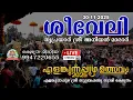 Lagu 🔴 LIVE : (30.11.25) SHEEVELI | THRIPRAYAR ANIYAN MARAR | ELAMKUNNAPUZHA ULSAVAM 2025