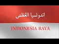 Download Lagu Lagu Indonesia Raya | Lirik bahasa Arab | Tanpa Iklan
