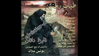 البوم ترانيم طيب وحنين للبابا كيرلس لا تنسى الاشتراك في القناة 