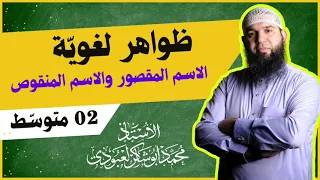 02متوسط الاسم المقصور والاسم المنقوص  02متوسط الاسم المقصور والاسم المنقوص