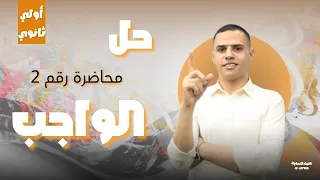 واجب المحاضرة الثانية أولى ثانوى 2026 