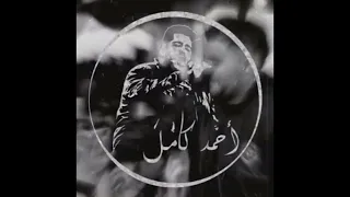 Ahmed Kamel Kan Fe Tefl Slowed Reverb احمد كامل كان في طفل بطيئه 
