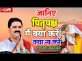 Download Lagu जानिए पितृपक्ष मैं क्या करें क्या ना करें एक बार जरूर सुने #पूजनीय राजन महाराज जी द्वारा लाइव कथा