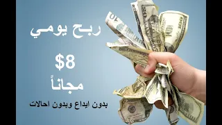 فرصة ربح 8 مجانا بدون ايداع وبدون احالات اليك التفاصيل الربح من الانترنت 