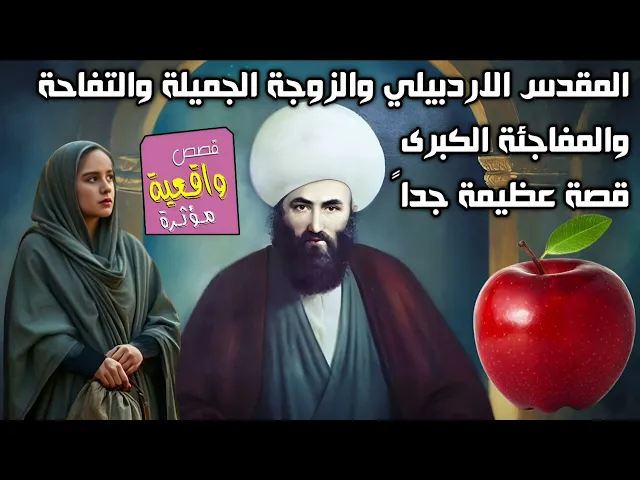 ⁣قصة عظيمة جداً - المقدس الاردبيلي والزوجة الجميلة والتفاحة والمفاجئة الكبرى