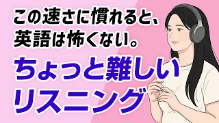 毎日聞くと、長めの英語もスラスラ聞き取れる！ちょっと難しいリスニング
