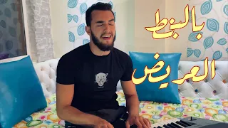Zouhair Bahaoui Cover Hussain Al Jassmi زهير البهاوي بالبنط العريض كوفر حسين الجسمي 