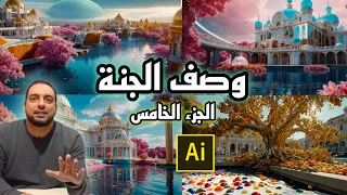 وصف نعيم الجنة وحال أهلها الجزء الخامس من سورة الرحمن بالذكاء الإصطناعي 