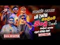 Download Lagu 2025 Trending Sinhala Band Songs | Viral Songs | Sinhala Live Show