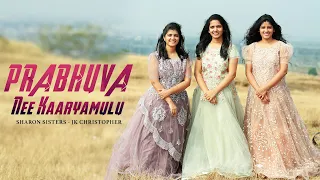 prabhuva nee karyamulu latest telugu christian song sharon sisters jk christopher chirakala sneham