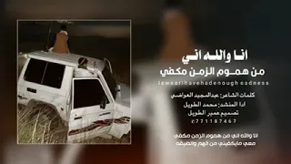انا والله اني من هموم الزمن مكفي أداء محمد الطويل حصريا 2024 