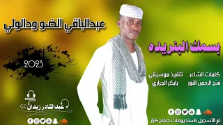 جديد 2023 الفنان عبدالباقي الضو ودالولي بسمك البنريده الاغنيه التي تتصدر الترند علي تك توك 