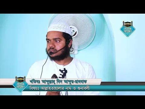 আল্লাহতায়ালার নাম ও গুনাবলী