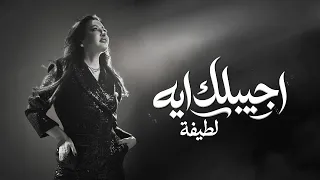                                                    لطيفة   اجيبلك ايه دندنها