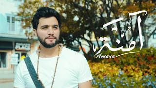 Saad Bennani Amina BOUCHRAKI EXCULUSIVE Music Video يا آمنة بشراك 