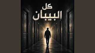 كل البيبان دندنها