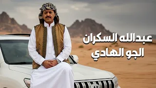 جديد الفنان عبد الله السكران  اغنية  الجو الهادي دندنها