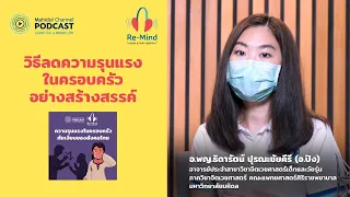 จะลดหรือหลีกเลี่ยงความรุนแรงในครอบครัวได้อย่างไร