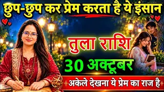 तुला राशि😍 28 अक्टूबर छुप-छुप कर प्रेम करता है ये इंसान!👀❤️अकेले देखना ये प्रेम का राज है@tulabharti