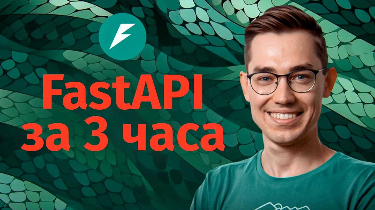 FastAPI: фреймворк на Python. Полный курс за 3 часа