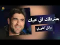 بعترفلك اني بحبك وائل كفوري #وائل_كفوري