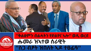 Zaramedia ቅልፅምን ብልሓትን የድልየና ኣሎ ወዲ ወረደ ሑመራ ዝኣተወ ሰራዊት ስጋ ብፆት ዝበለት ኣዶ ተፀፊዓ 09 06 2025 
